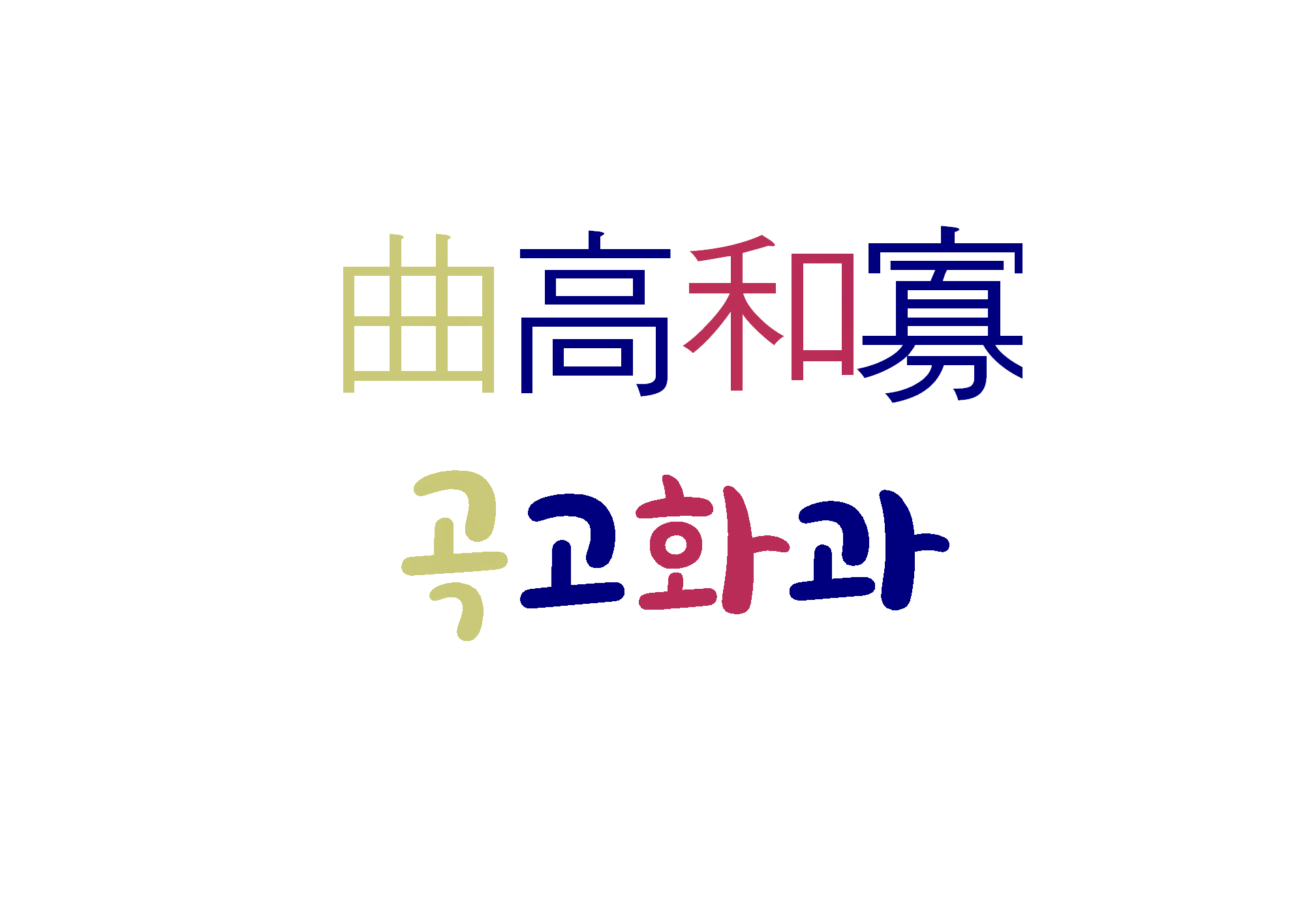  곡고화과-평범한 사람들은 따라가기 어렵다