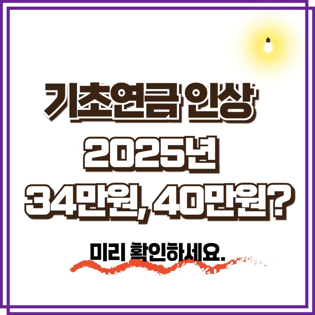 2025년 기초연금 인상 금액 총정리(언제 34만원, 40만원 액수 확정?)