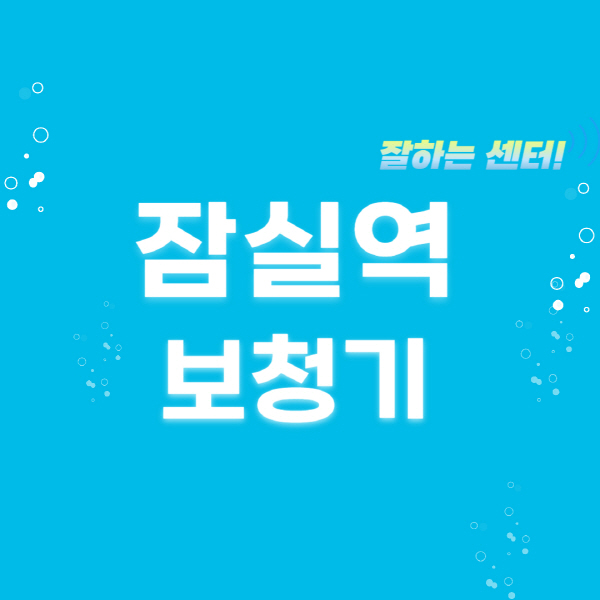 잠실역-보청기-잘하는-곳-센터-추천-무료체험-지원금-렌탈-가격-브랜드