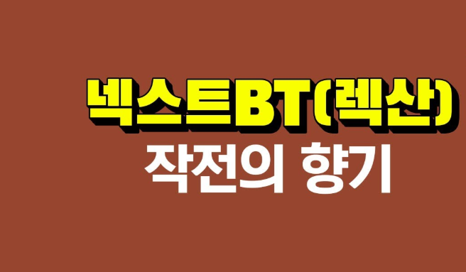  보령제약 주가 , 넥스트BT 주가