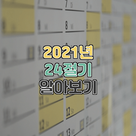  2021년 24절기