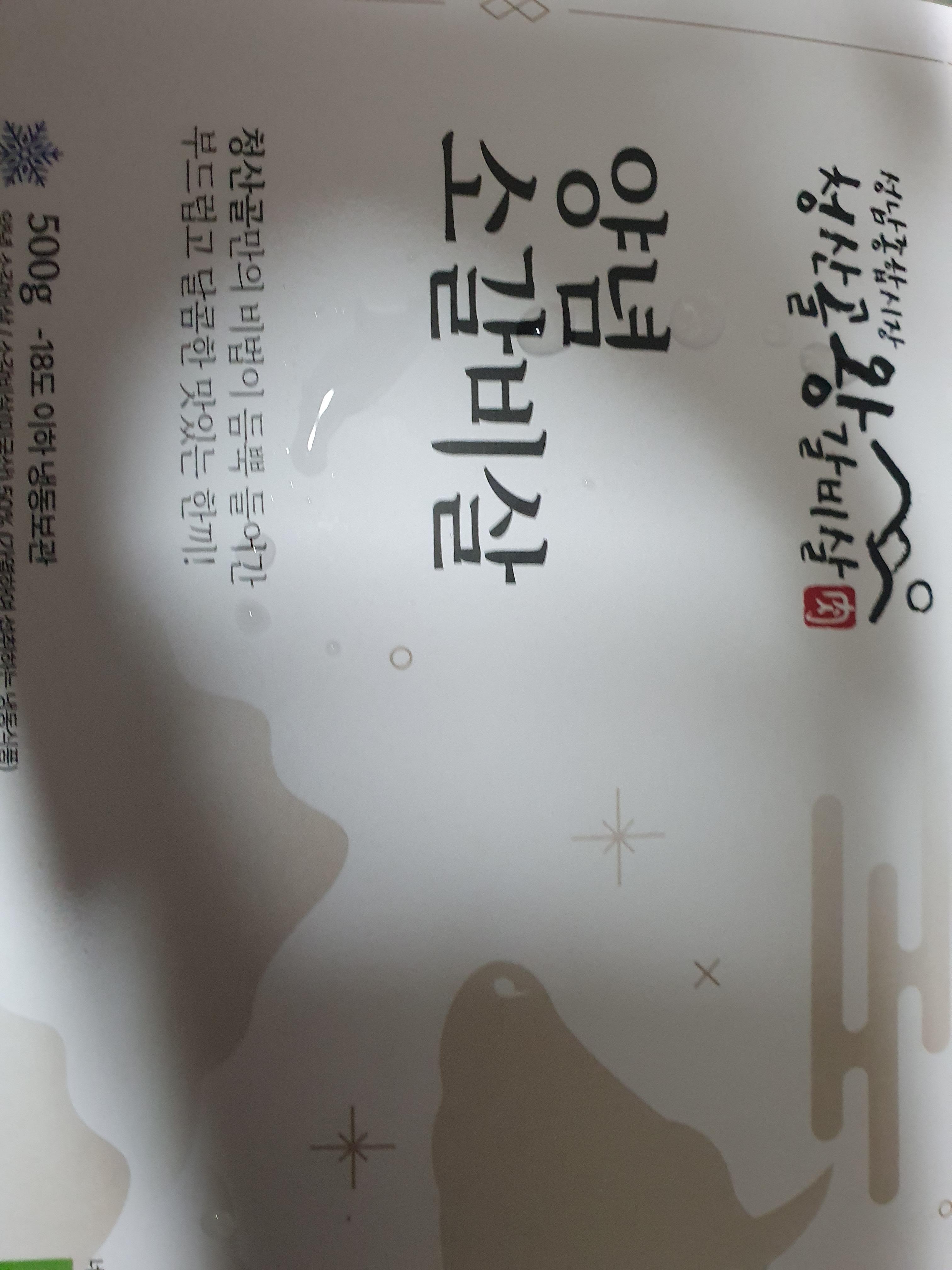  청산골왕갈비살 양념소갈비살
