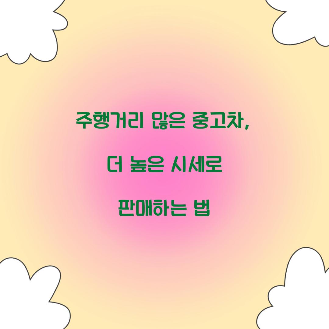 주행거리 많은 중고차