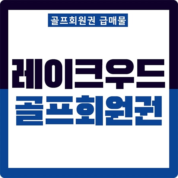 레이크우드cc회원권썸네일