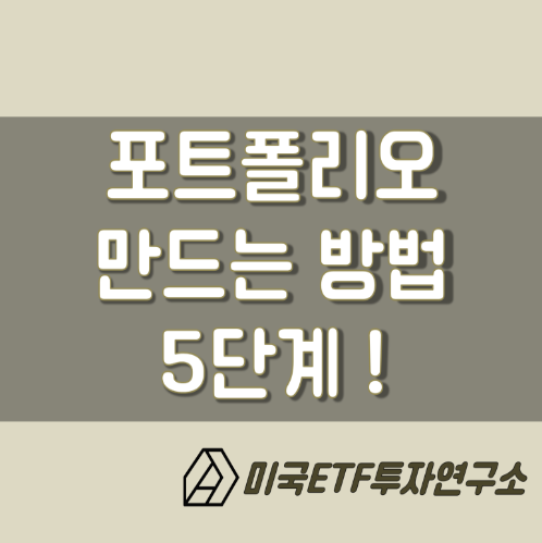  포트폴리오 만드는 방법 5단계(초스피드 설명)