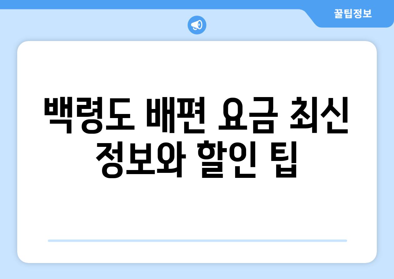 백령도 배편 요금 최신 정보와 할인 팁