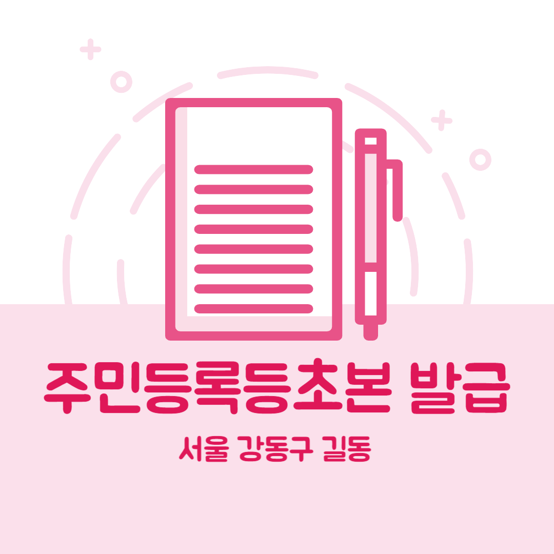 서울 강동구 길동 주민등록등본초본 발급 장소,무인민원발급기 위치, 준비물 비용 가격, 온라인 발급