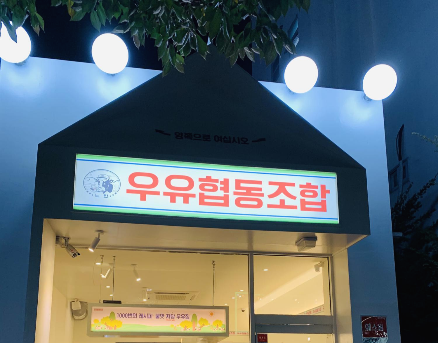 우유협동조합간판