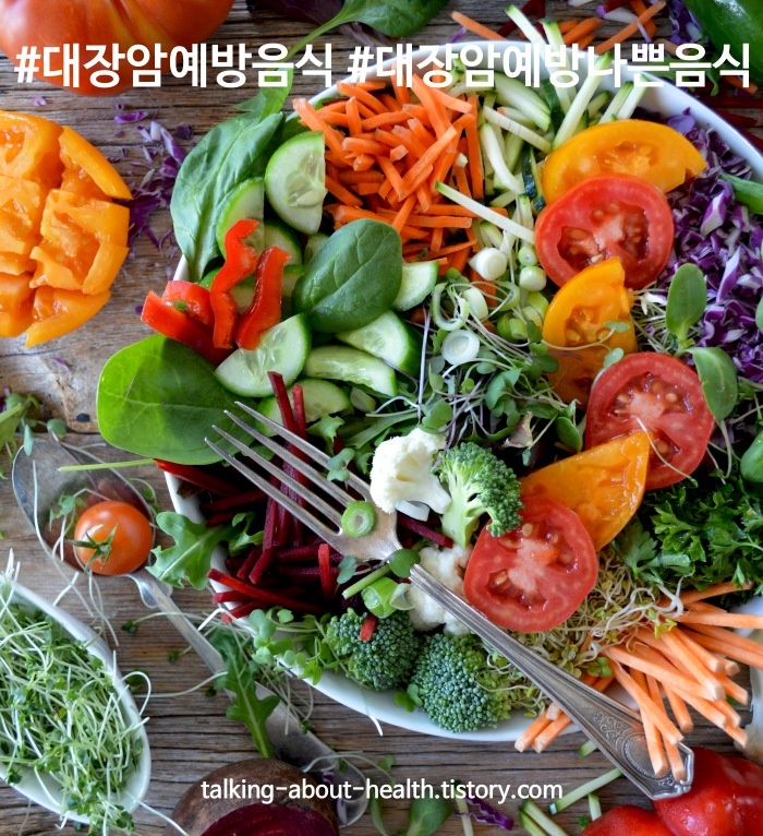 대장암예방음식