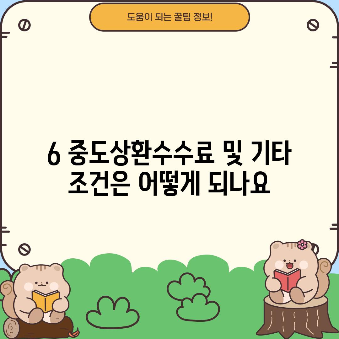 6. 중도상환수수료 및 기타 조건은 어떻게 되나요?