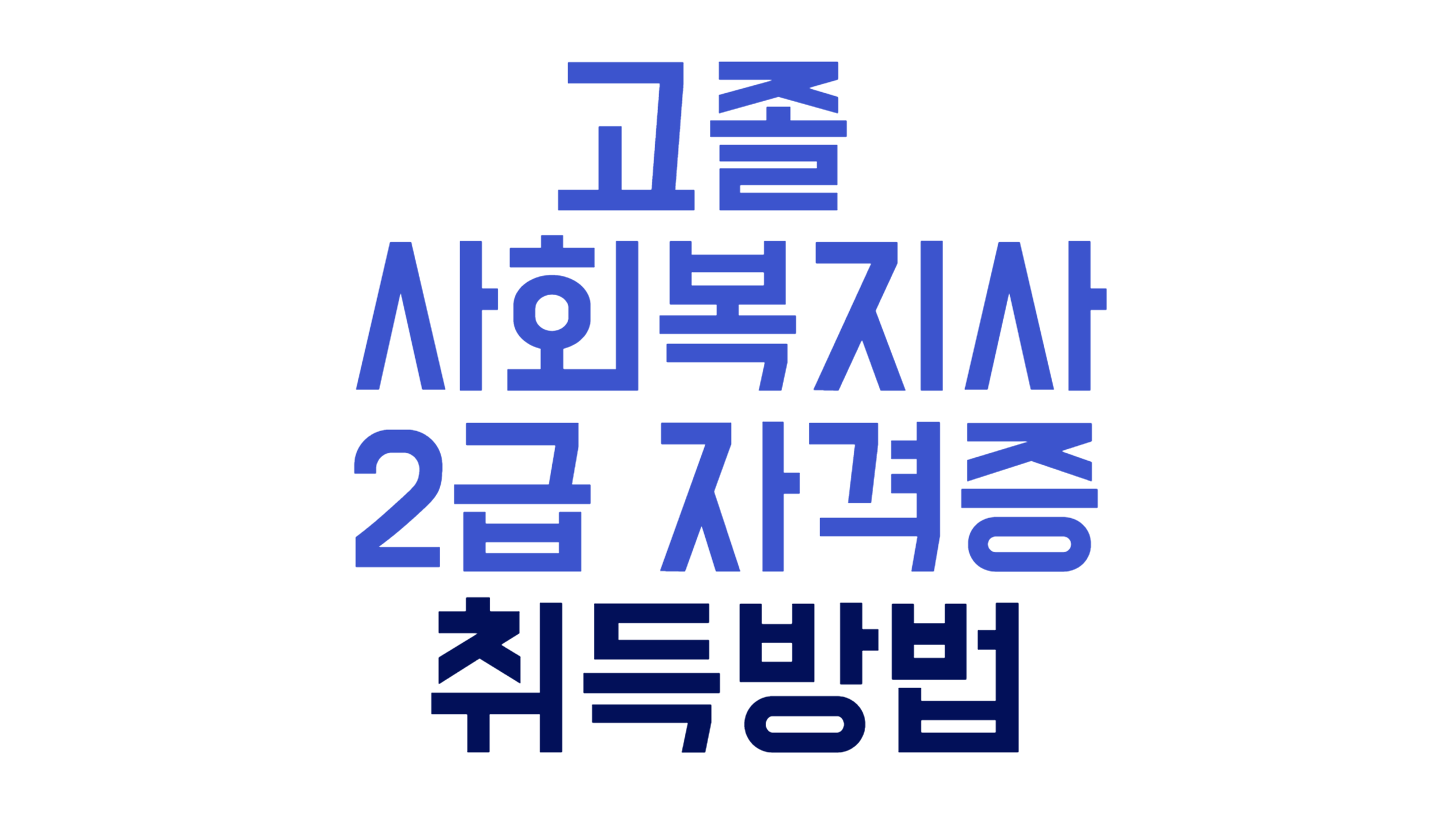 고졸 사회복지사 2급 자격증 취득방법 알아보기