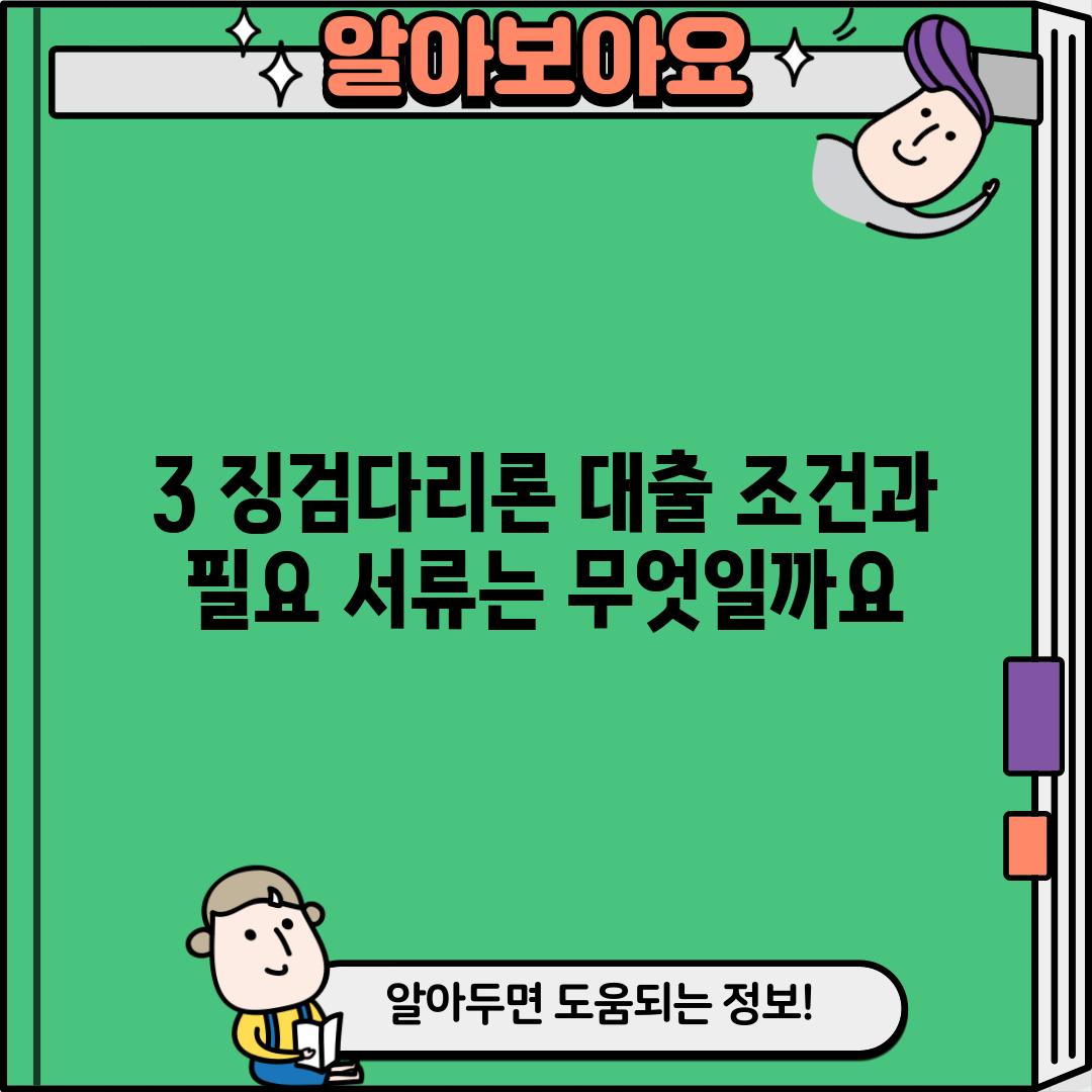 3. 징검다리론 대출 조건과 필요 서류는 무엇일까요?