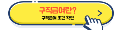실업급여