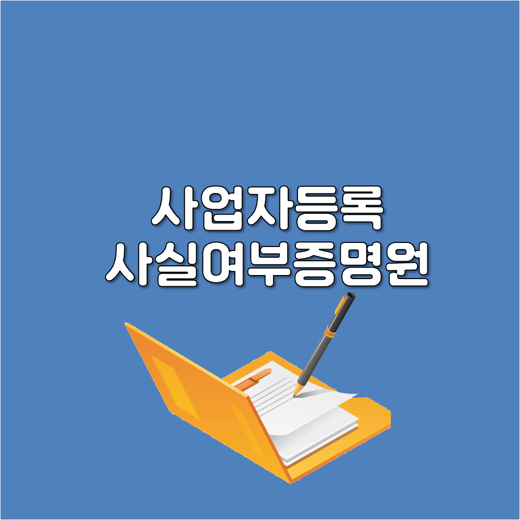  사업자등록사실여부증명원 홈택스발급 방법