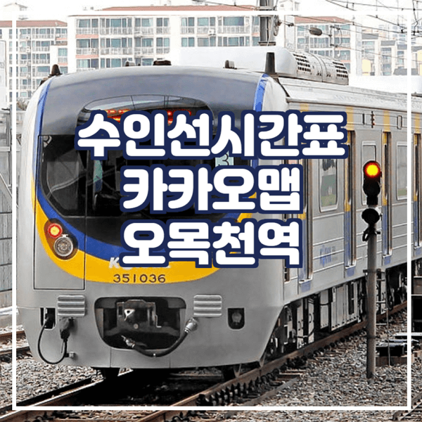  수인선시간표 카카오맵에서 확인 오목천역
