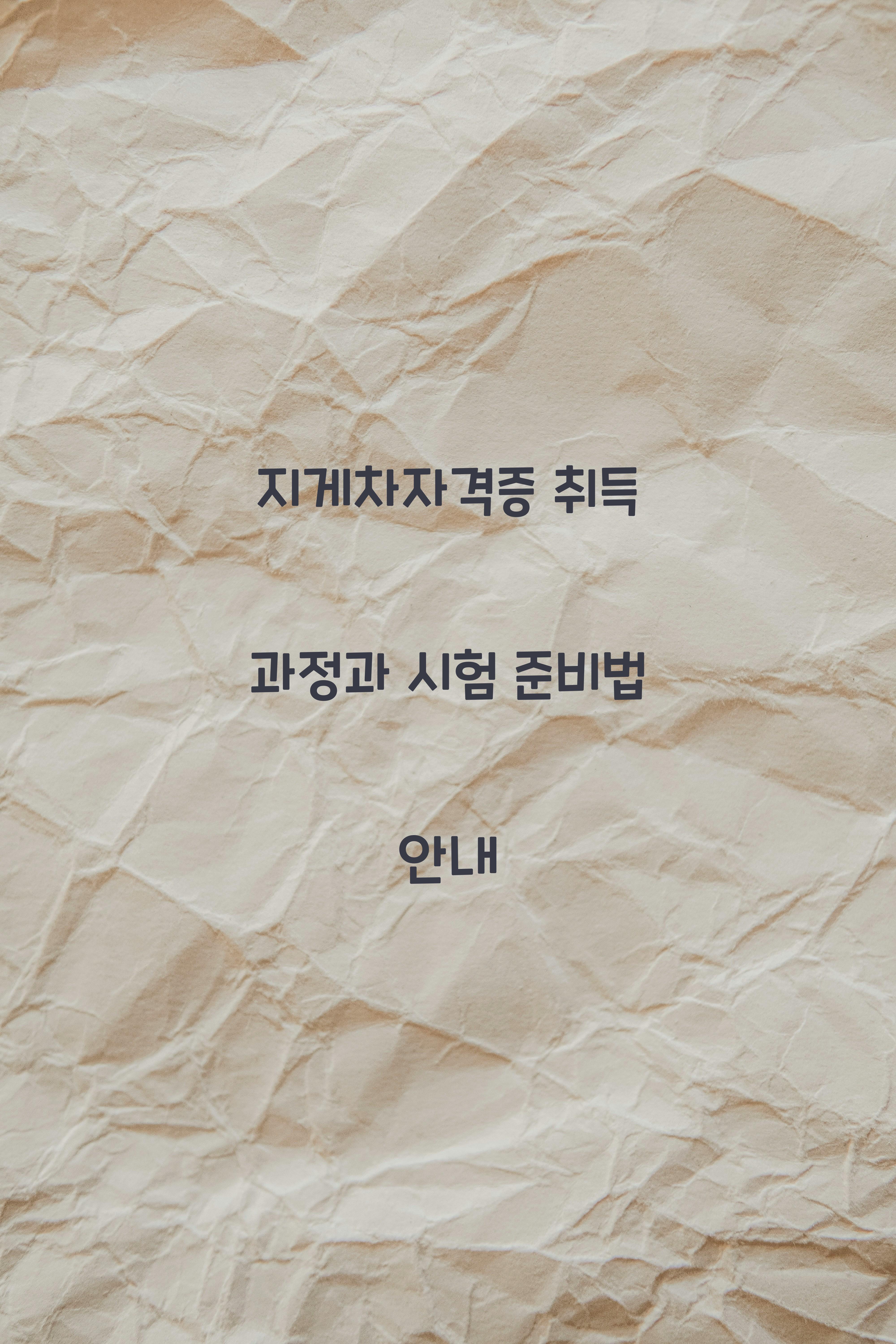 지게차자격증