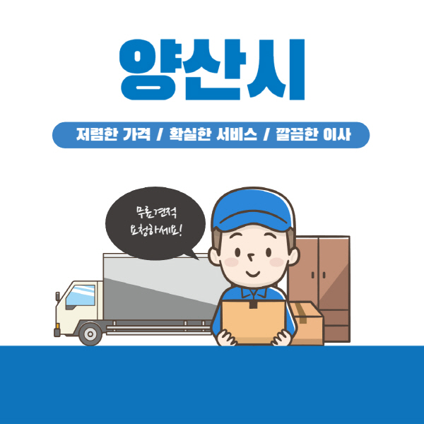 양산시-이삿짐센터-잘하는-곳-추천-이사-용달-원룸-포장-가격-반포장-일반-보관