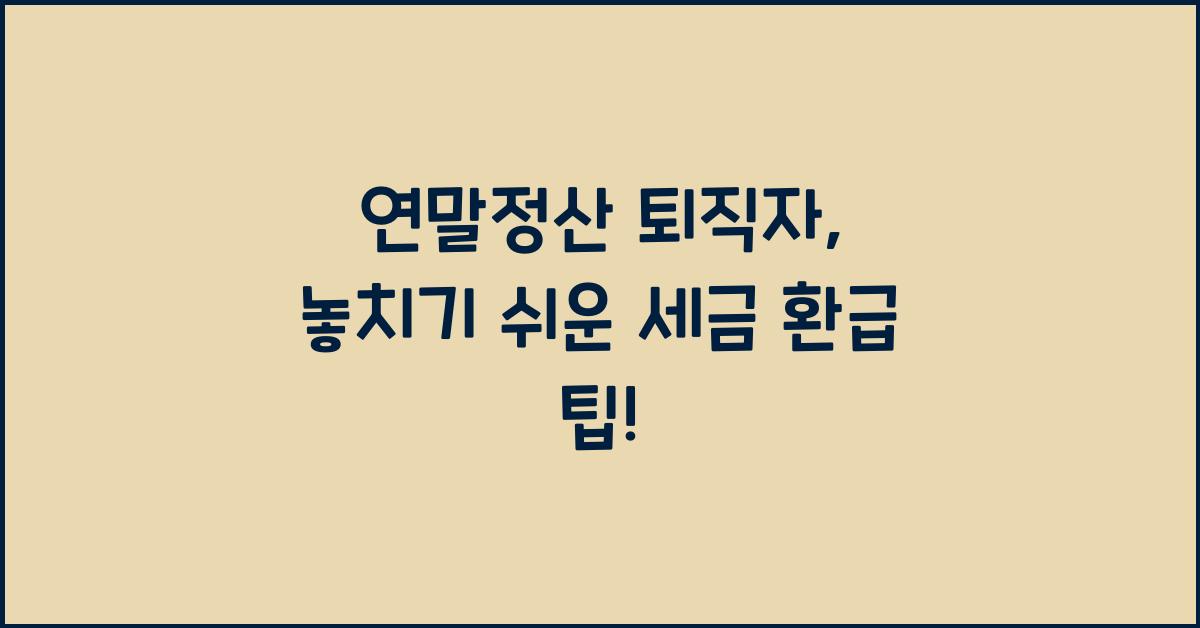 연말정산 퇴직자