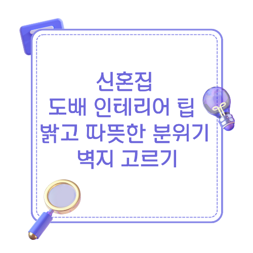 신혼집 인테리어에 어울리는 밝고 따뜻한 분위기의 벽지를 고르는 방법을 소개하는 썸네일 이미지