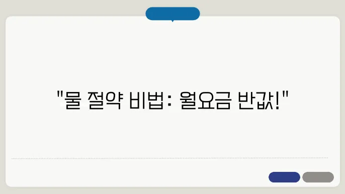 수도요금 절약하는 법