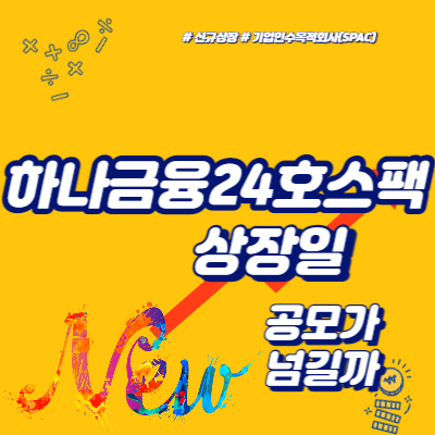  하나금융24호스팩 상장일, 공모가 넘길까