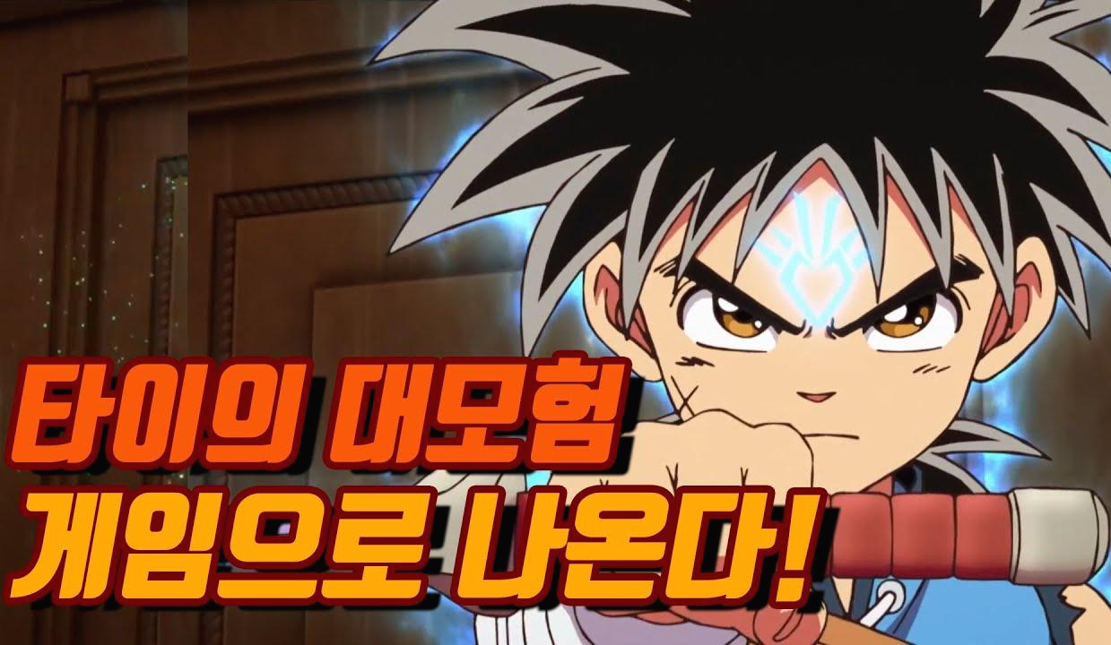  타이의 대모험 게임  - 추억의 애니메이션 게임으로 출시!!