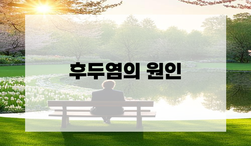 후두염의 원인