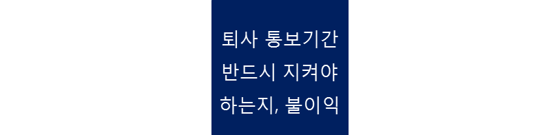 퇴사통보기한