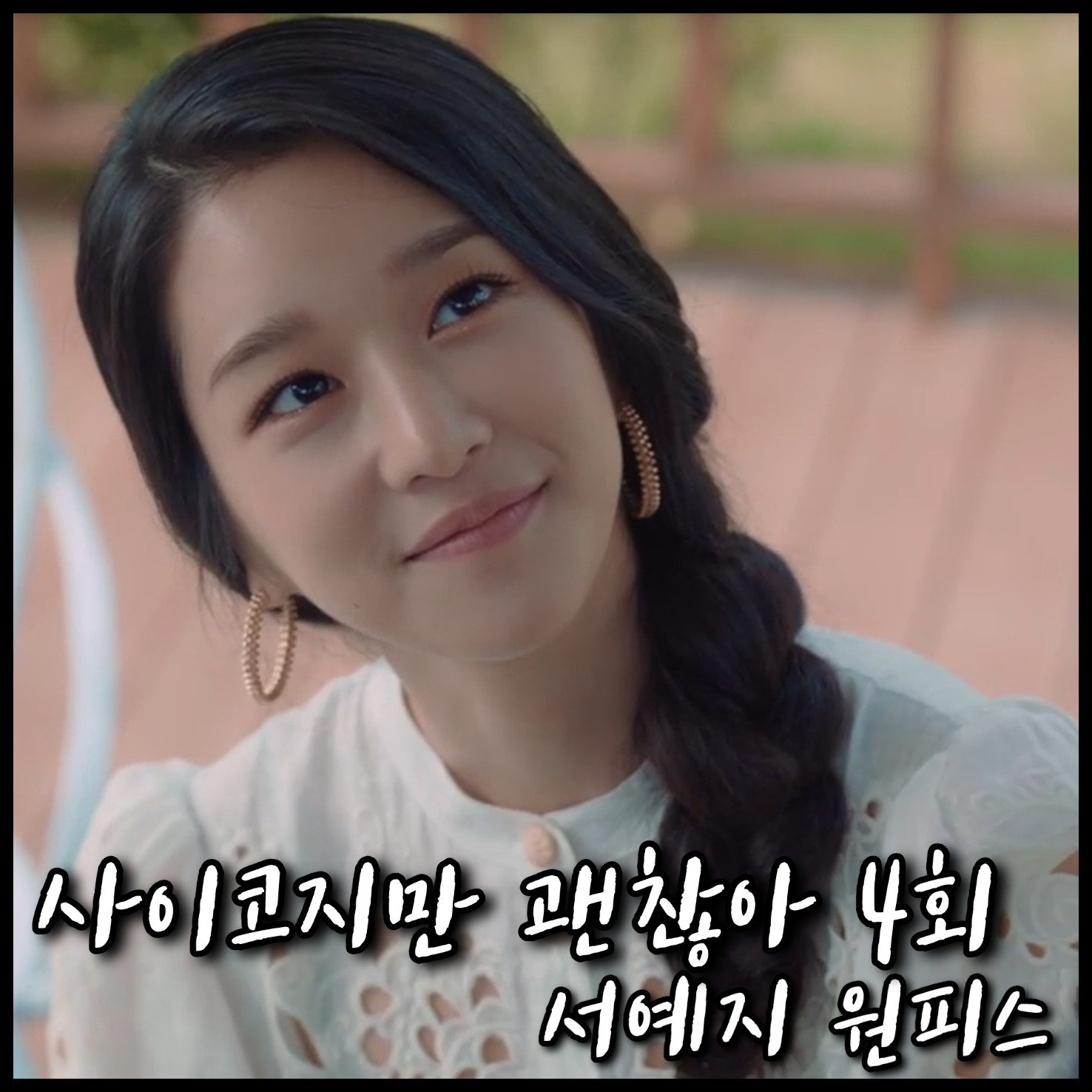  사이코지만 괜찮아 4회 서예지 원피스 :: 짐머만 플로럴 자수 린넨 드레스 : 고문영 원피스