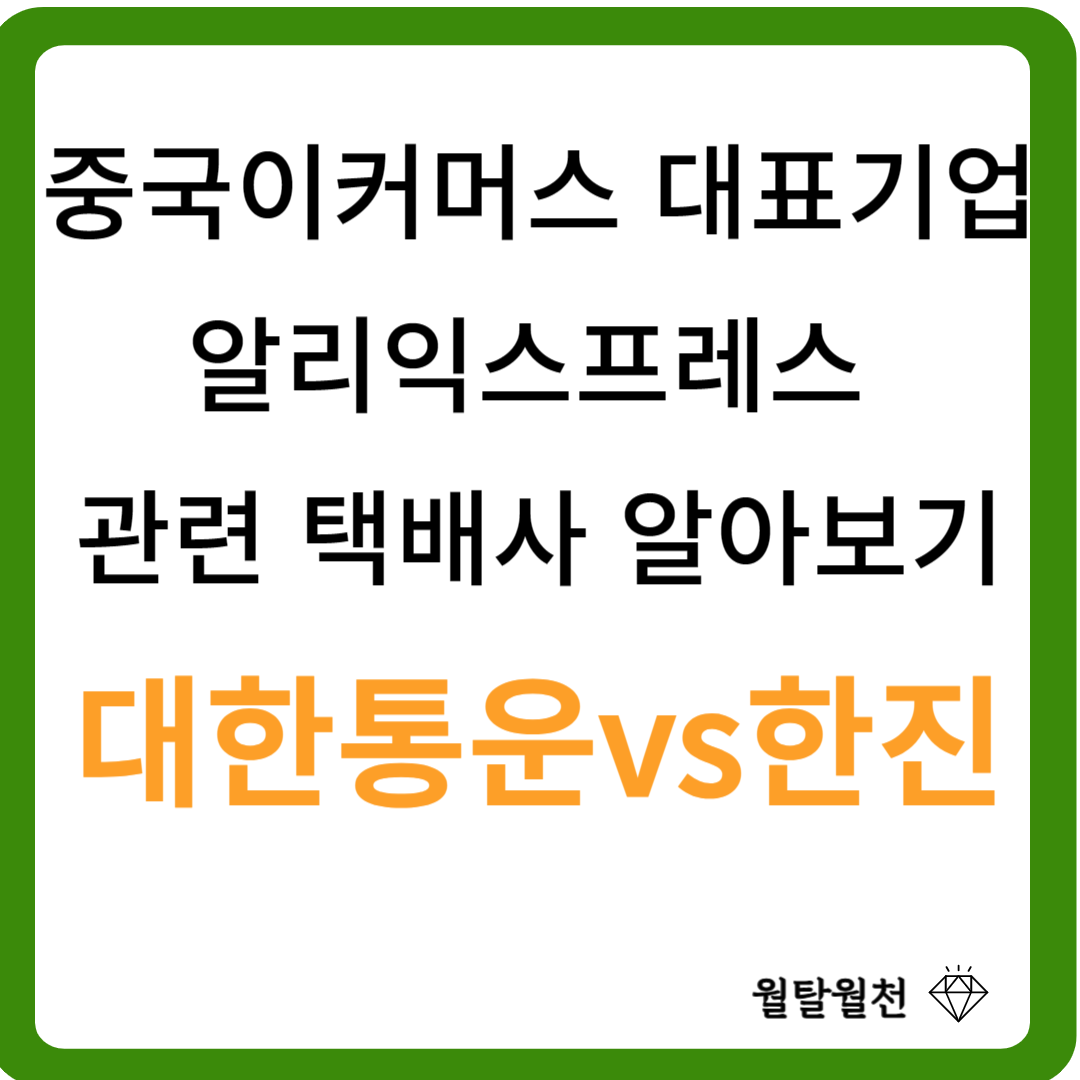 알리익스프레스 택배사 대한통운VS한진