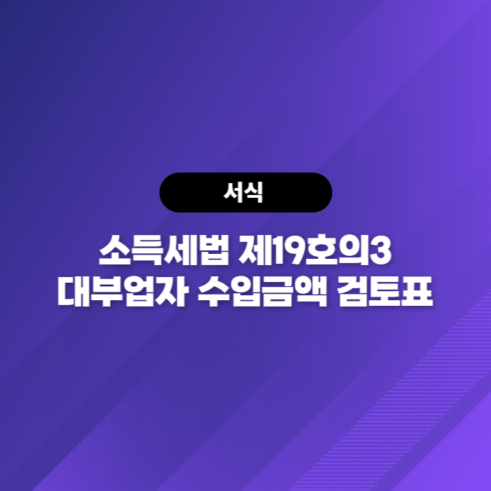  소득세법 제19호의3 대부업자 수입금액 검토표 다운로드