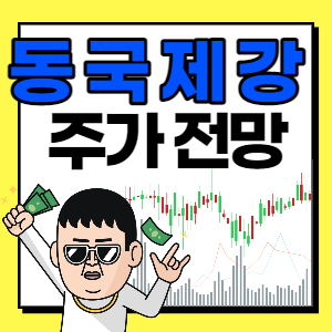  동국제강 주가