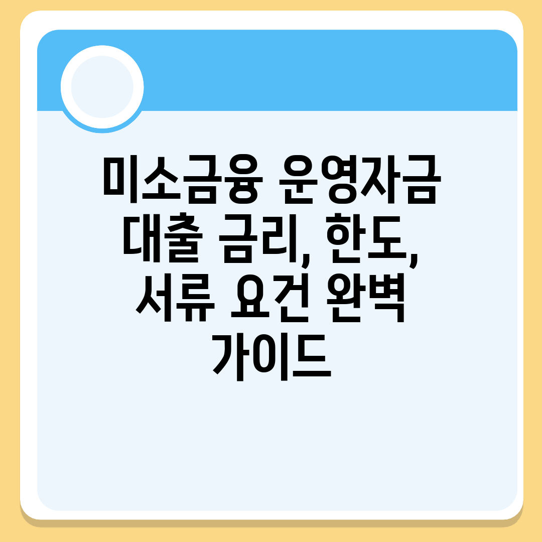 미소금융 운영자금 대출 금리, 한도, 서류 요건 완벽 