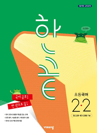 한-끝-초등-국어-2-2