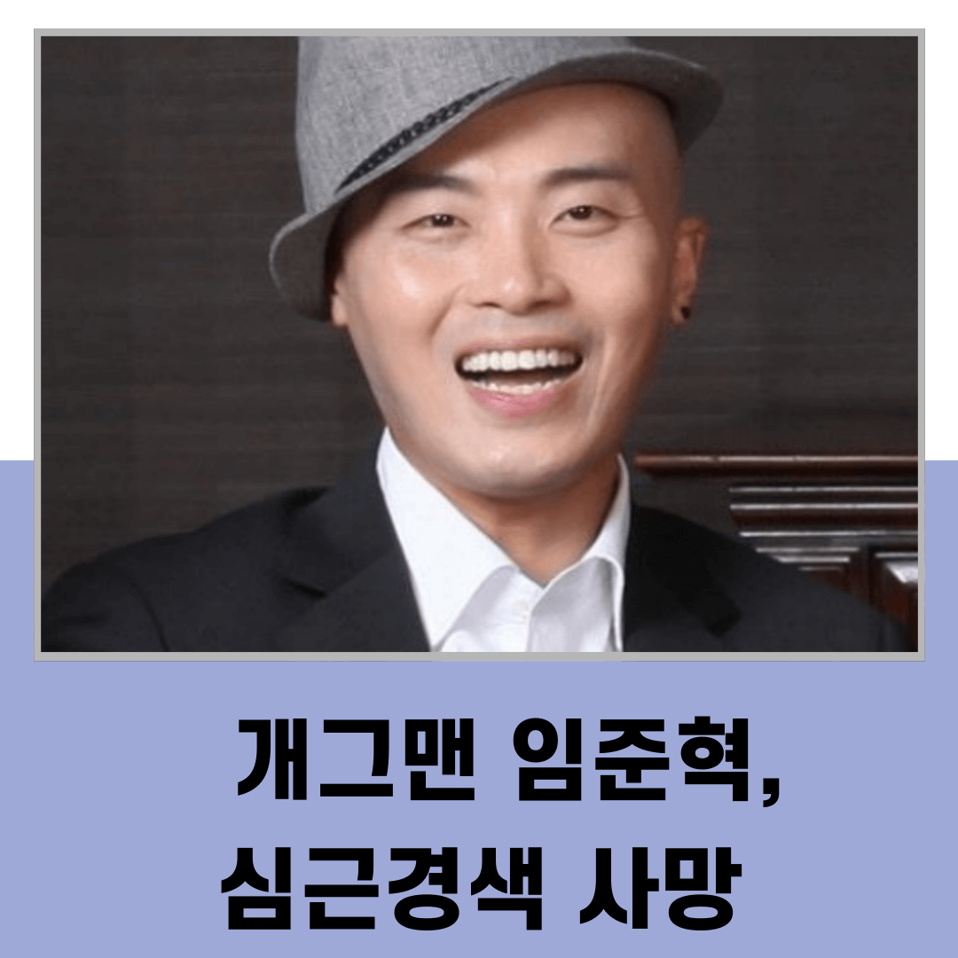 웇찾사 개그맨 임준혁, 심근경색 사망