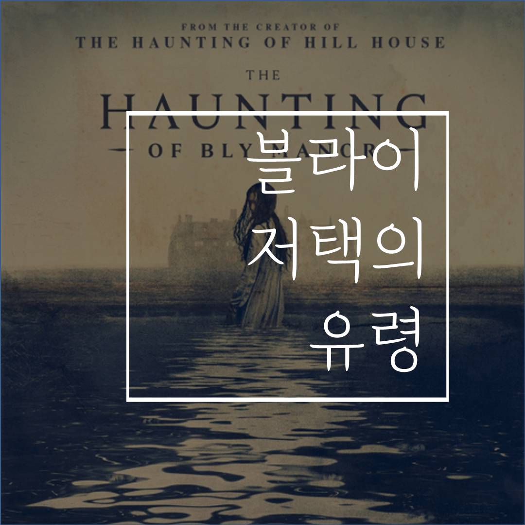  블라이저택의 유령(해석/리뷰) 2탄: 머리속에 물음표가 가득하시죠?