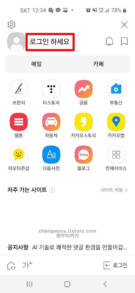 핸드폰에서 다음 메일확인 방법2