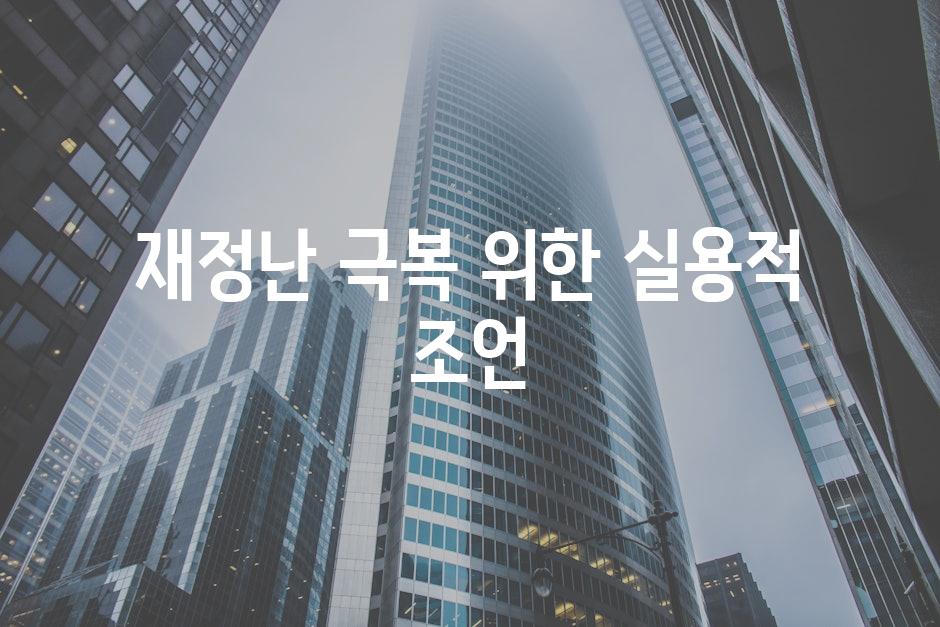 재정난 극복 위한 실용적 조언