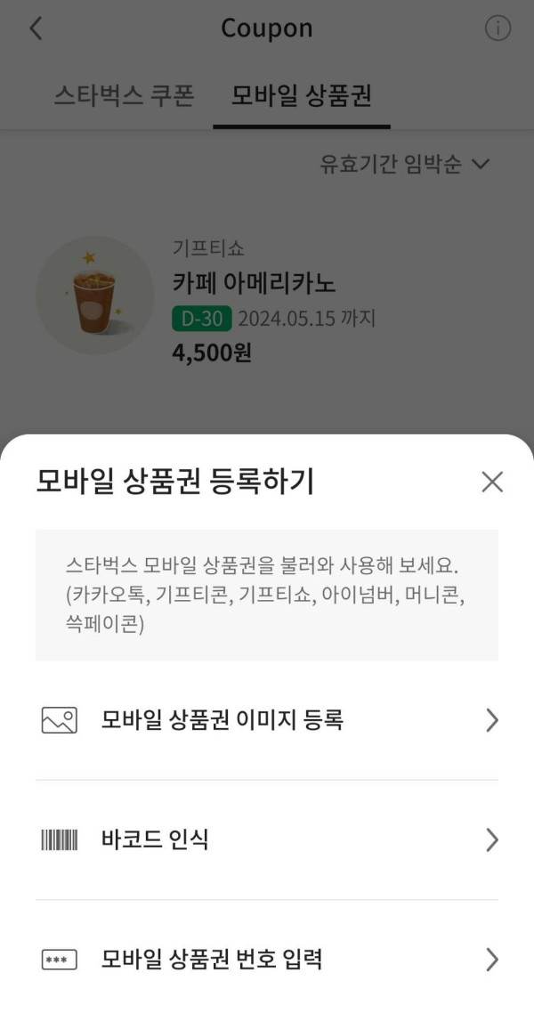 스벅 모바일 상품권 등록하는 방법