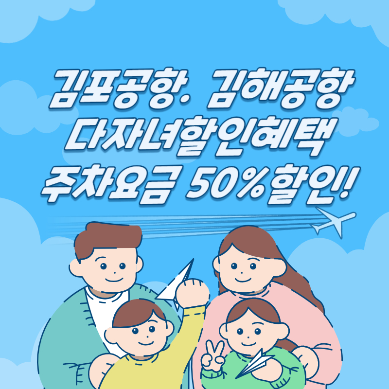 김포공항 김해공항 다자녀 주차할인 50% 감면 혜택받고 국내여행가세요!