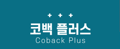  코백 플러스 앱 다운로드, 사용방법
