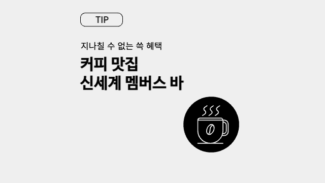  신세계 멤버스바 무료음료 꿀팁 스마트오더(VIP 레드등급, 혜택)