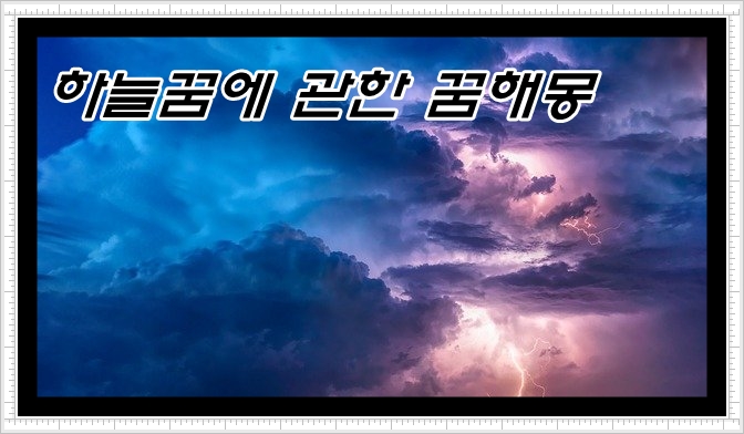  하늘의 꿈에 관한 21가지 꿈해몽