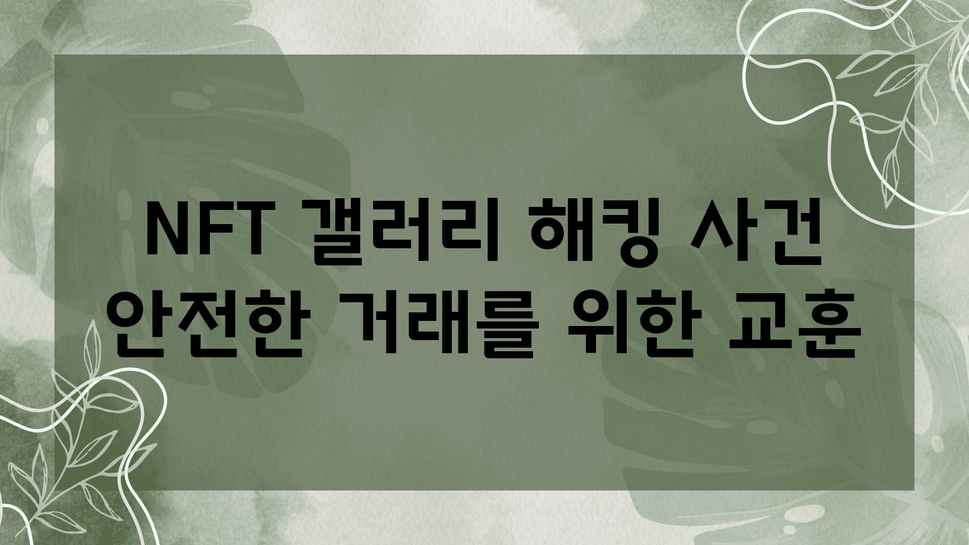 NFT 갤러리 해킹 사건 안전한 거래를 위한 교훈