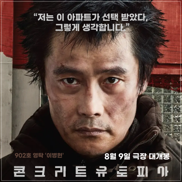  [영화] 영화 '콘크리트 유토피아' 개봉일, 줄거리, 배우, 원작 웹툰 '유쾌한 이웃' 각색 영화, 입주신청 진행중