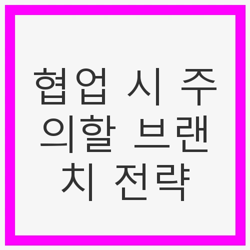 협업의 중요성과 브랜치 전략의 필요성