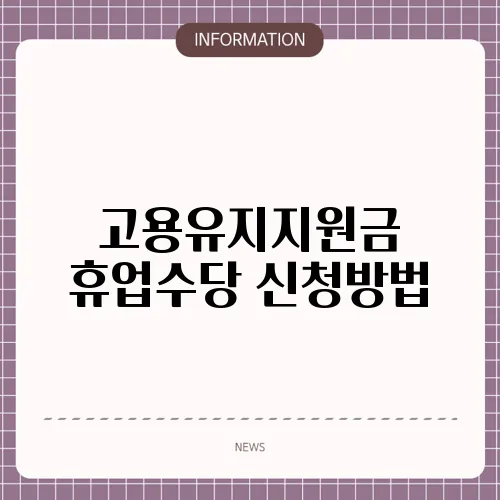 고용유지지원금 휴업수당 신청방법