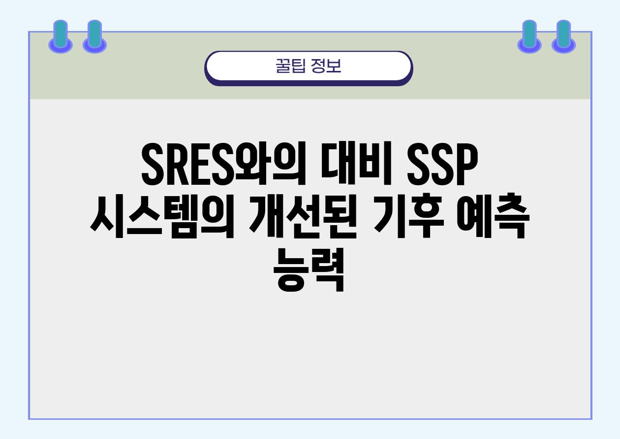 SRES와의 대비 SSP 시스템의 개선된 기후 예측 능력