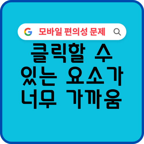 클릭할 수 있는 요소가 너무 가까움