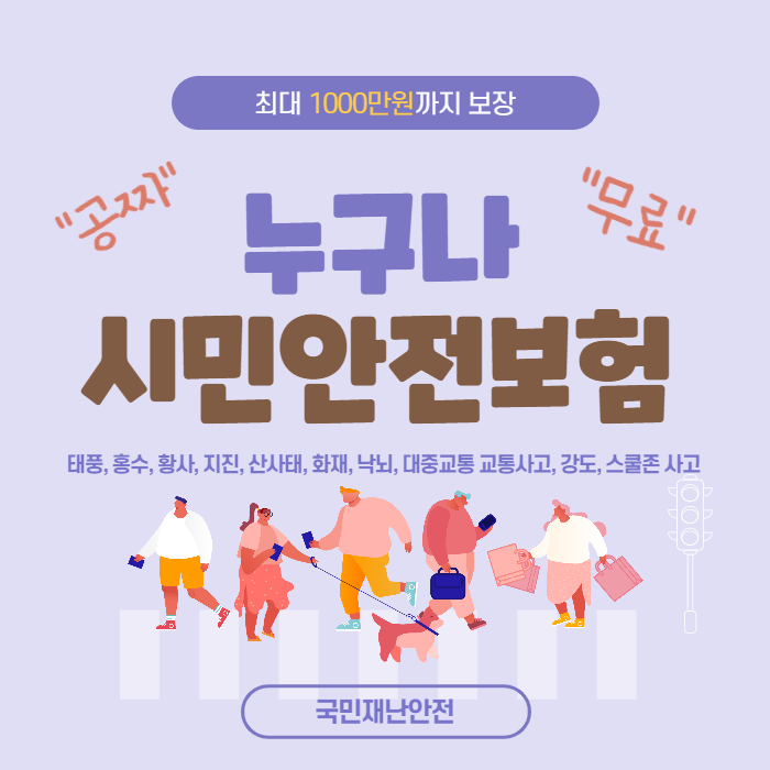  내가 낸 세금으로 공짜 무료 보험혜택 받는 방법  시민안전보험 꼭 미리 챙겨보세요  알아야 혜택받을 수 있어요
